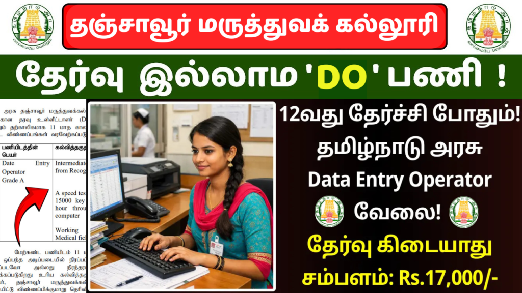Tamil Nadu Government Data Entry Operator Recruitment 2026