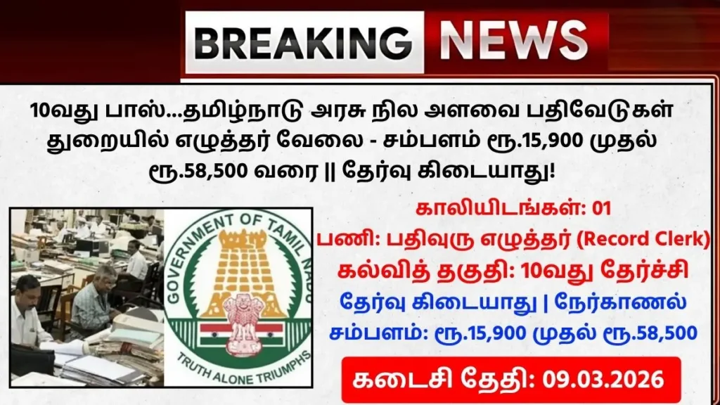 TN Land Survey Department Recruitment 2026 