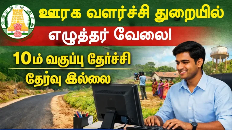 TNRD Ariyalur Record Clerk Recruitment 2026