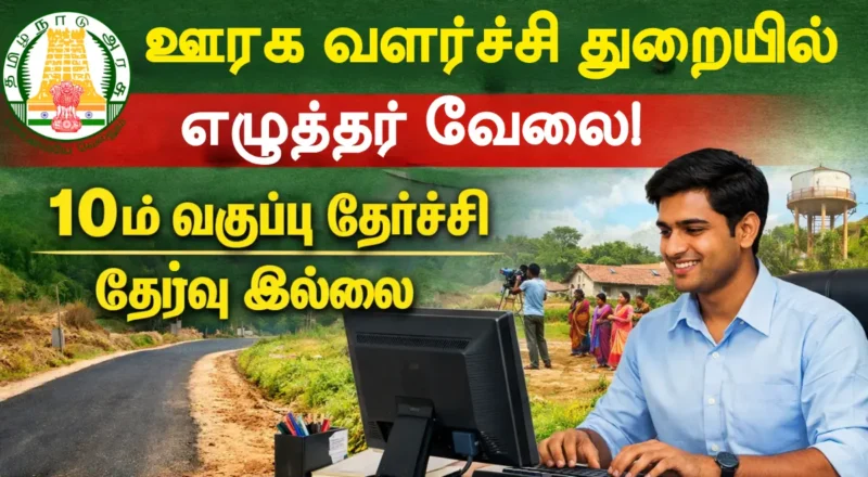 TNRD Ariyalur Record Clerk Recruitment 2026
