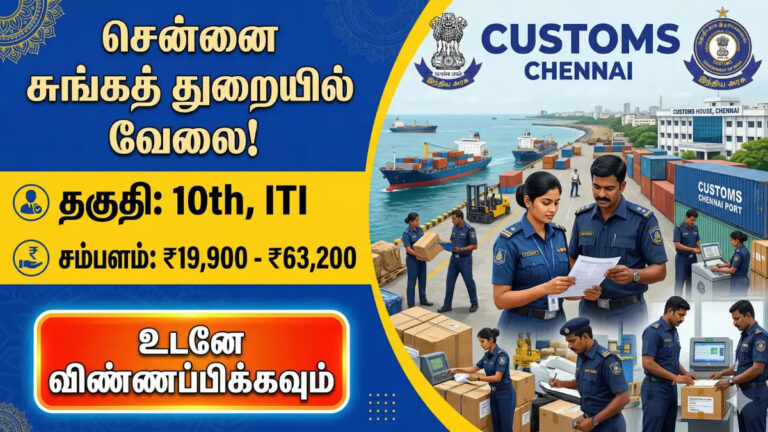 Chennai Customs Department Recruitment 2026