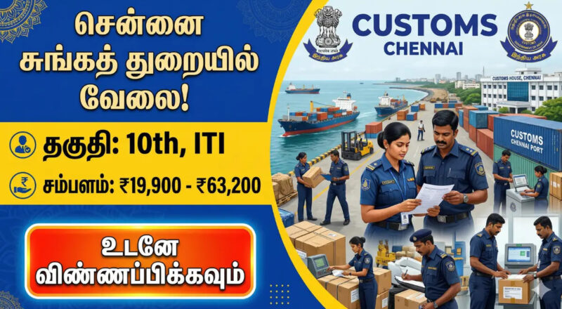 Chennai Customs Department Recruitment 2026