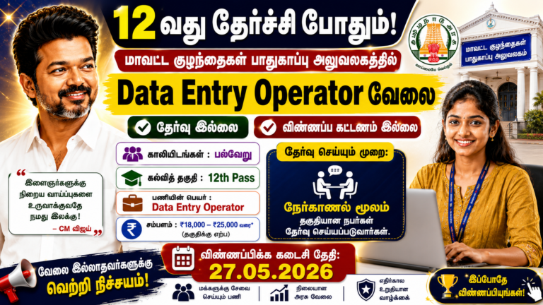 District Child Protection Office Recruitment 2026