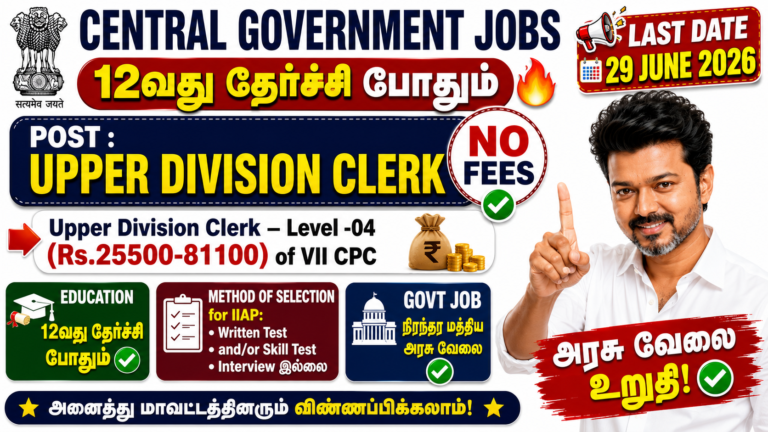 IIAP Clerk Recruitment 2026