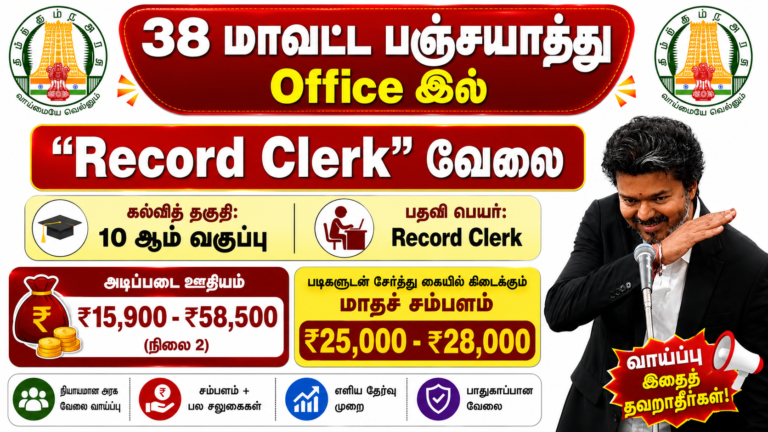 Panchayat Union Record Clerk Recruitment 2026