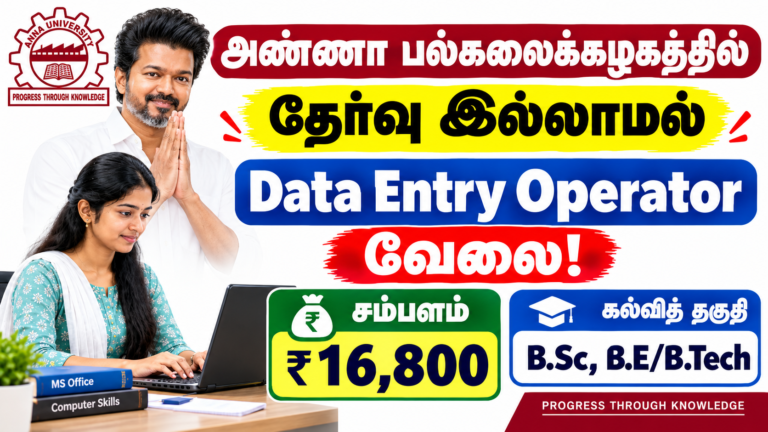 Anna University Data Entry Operator Recruitment 2026
