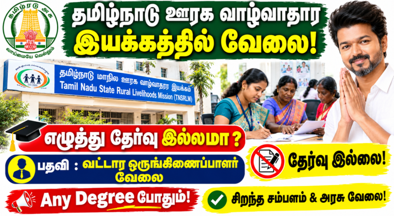 TNSRLM Area Coordinator Recruitment 2026